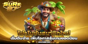 เว็บsure87
